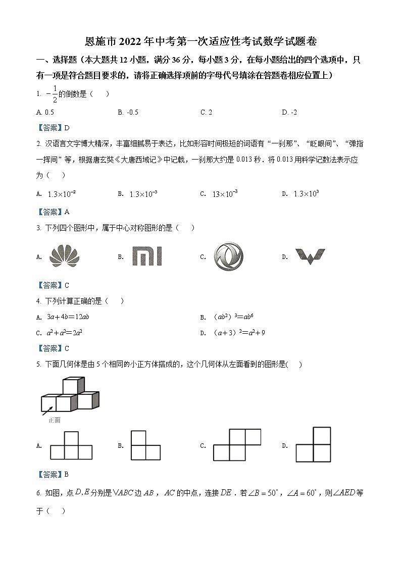 2022年湖北省恩施市中考第一次模拟考试考试数学（答案）第1页