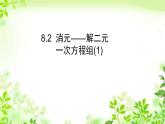 8.2消元-解二元一次方程组（1）人教版数学七年级下册 课件