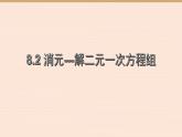 8.2消元-解二元一次方程组  人教版数学七年级下册 课件