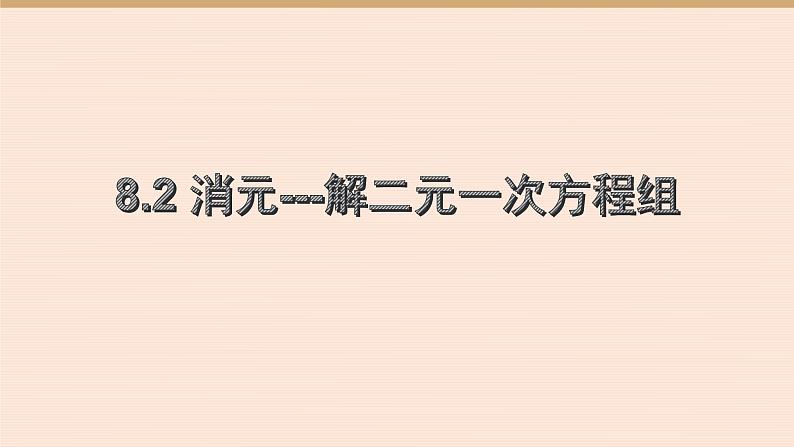 8.2消元-解二元一次方程组  人教版数学七年级下册 课件01