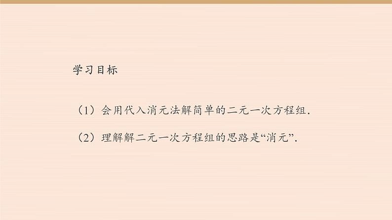 8.2消元-解二元一次方程组  人教版数学七年级下册 课件02