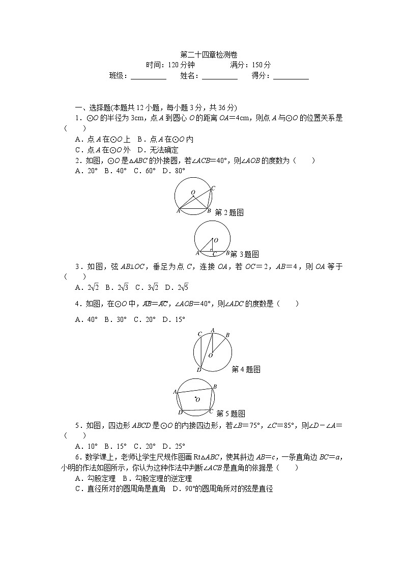 九年级上册 24 圆 单元检测题5 含答案第1页