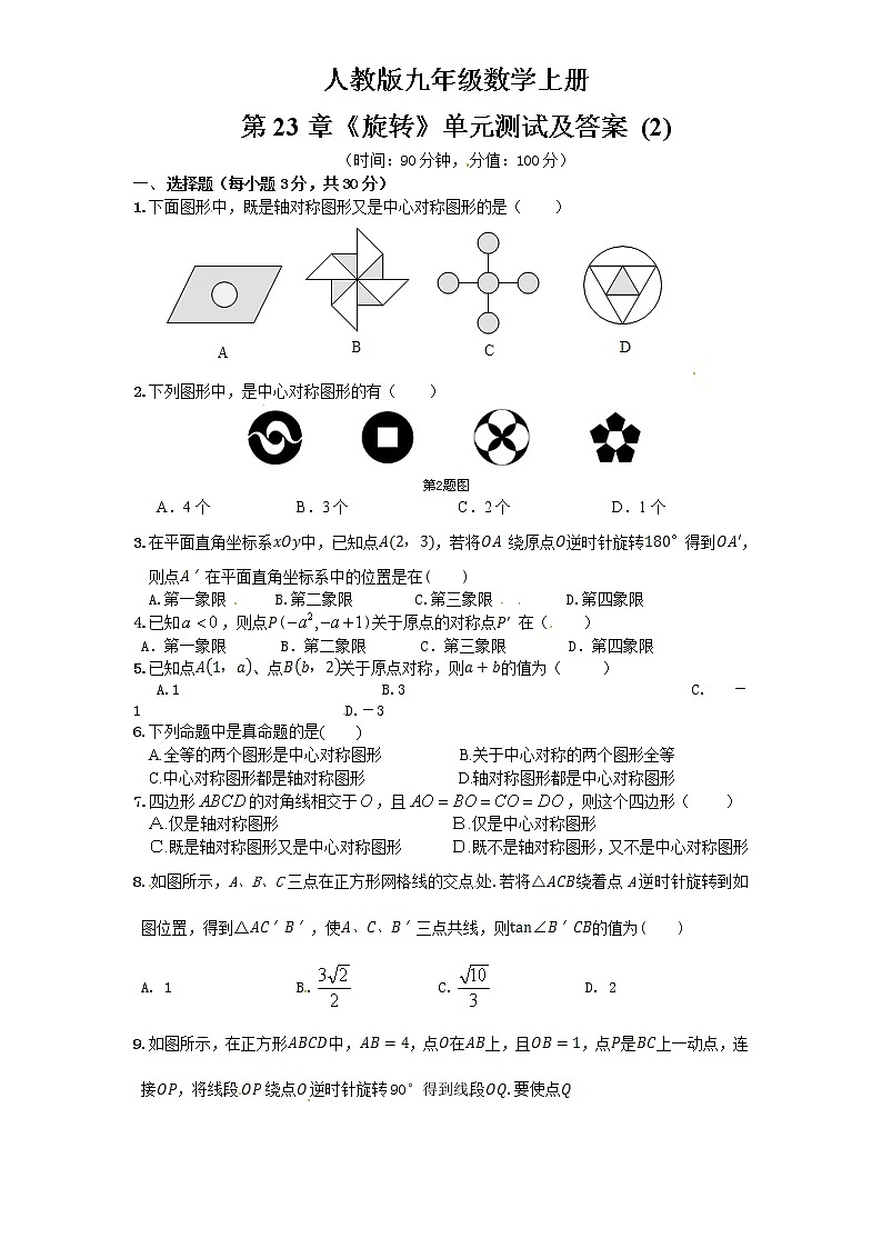 九年级上册 23 旋转 单元检测题2 含答案第1页