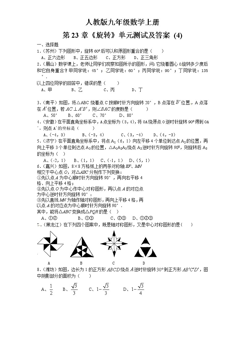 九年级上册 23 旋转 单元检测题4 含答案第1页