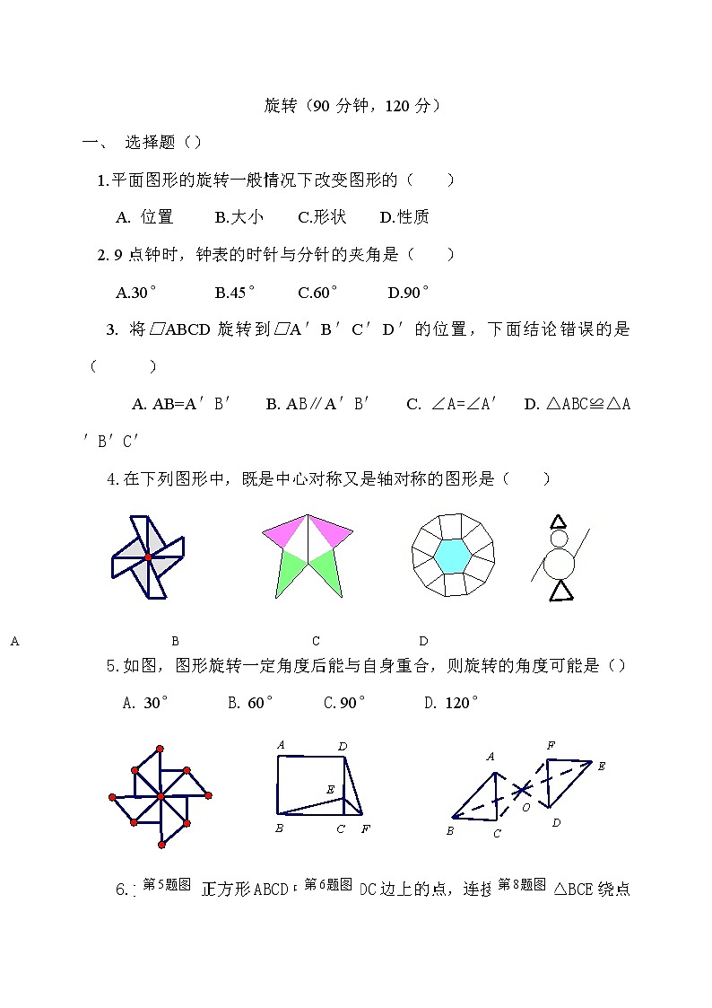 九年级上册 23 旋转 单元检测题5 含答案第1页