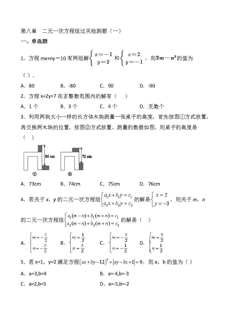 七年级下册 第八章  二元一次方程组过关检测题（一）第1页