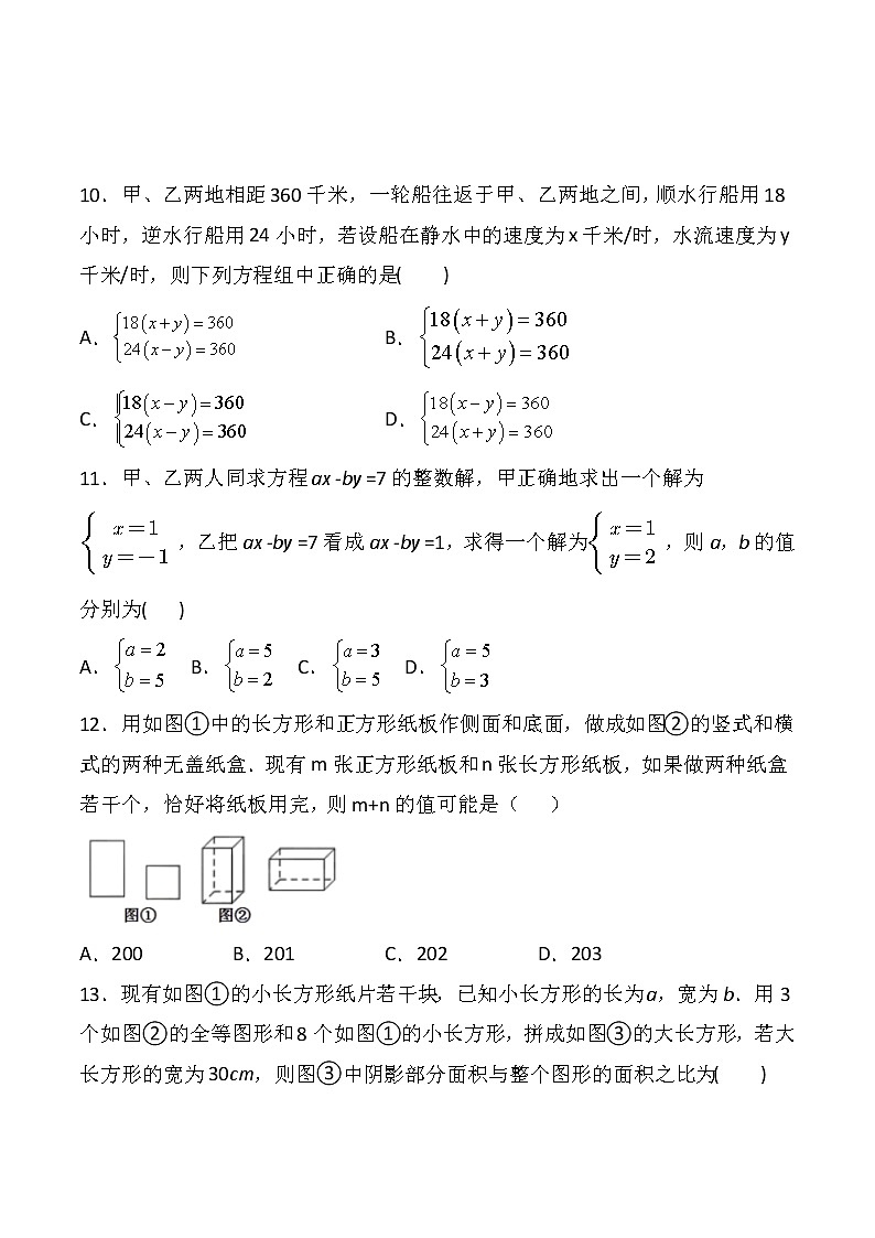 七年级下册 第八章  二元一次方程组过关检测题（一）第3页