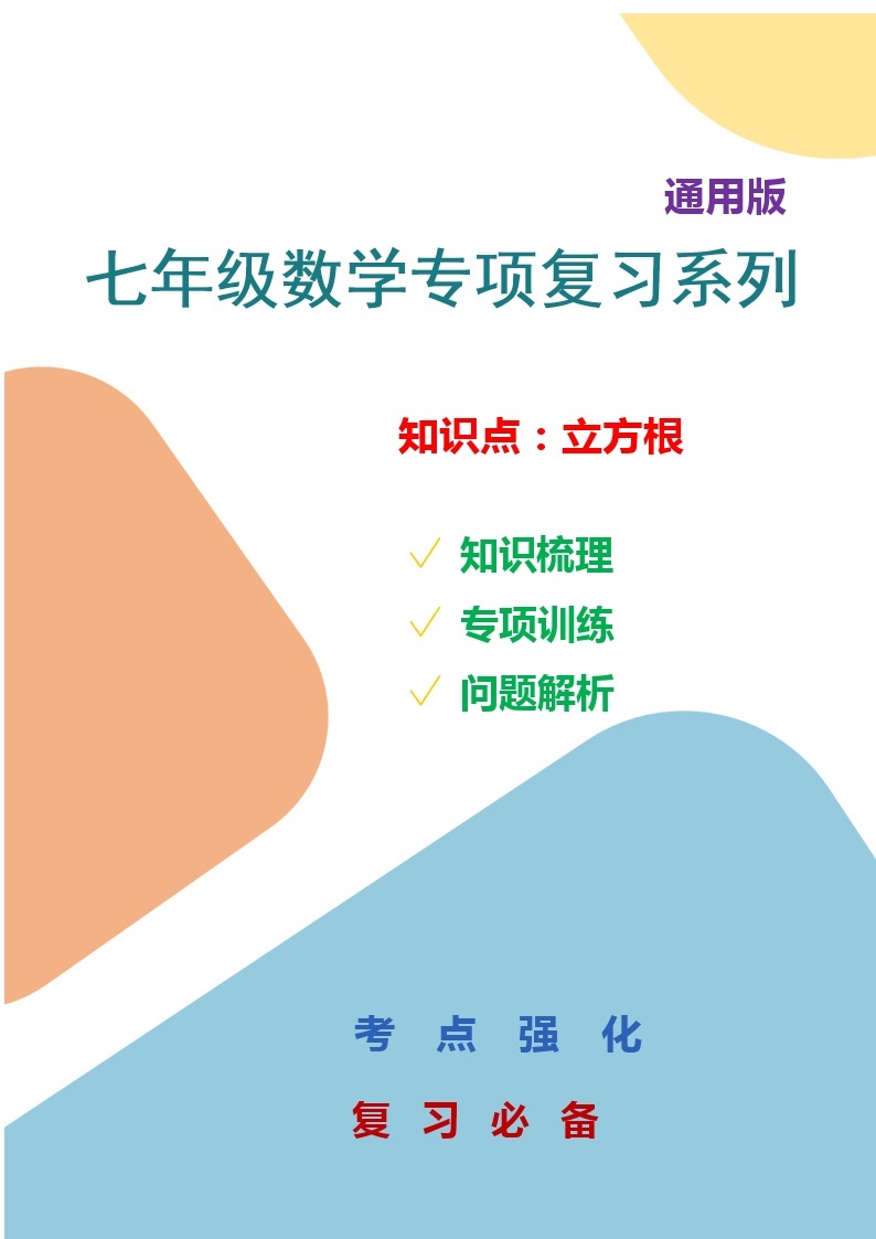 七年级专项复习系列之立方根专项训练及解析01