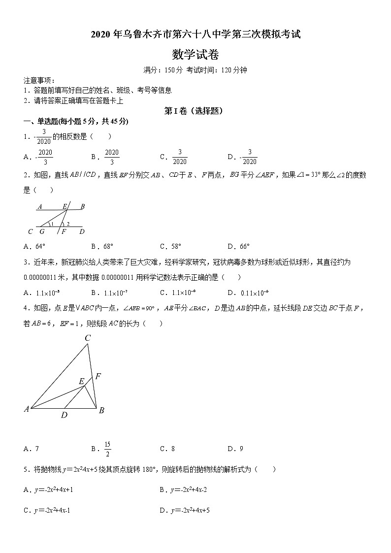 2020年新疆乌鲁木齐市第六十八中学第三次中考模拟数学试卷(word版含答案)第1页