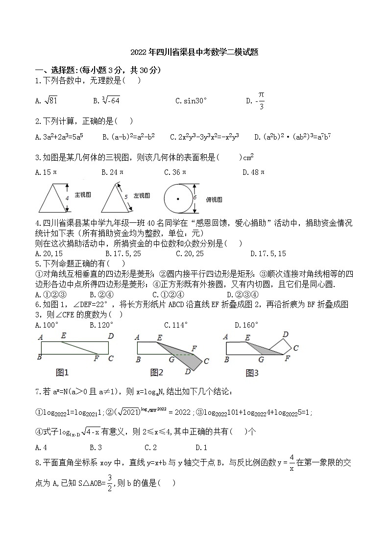 2022年四川省渠县中考数学二模试题(word版含答案)第1页