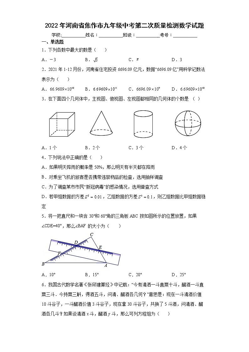 2022年河南省焦作市九年级中考第二次质量检测数学试题(word版含答案)第1页