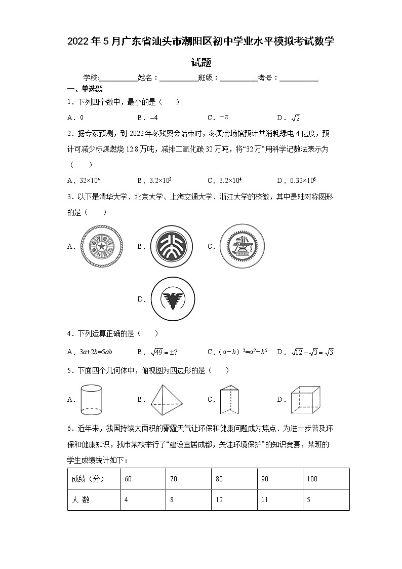 2022年5月广东省汕头市潮阳区初中学业水平模拟考试数学试题(word版含答案)01