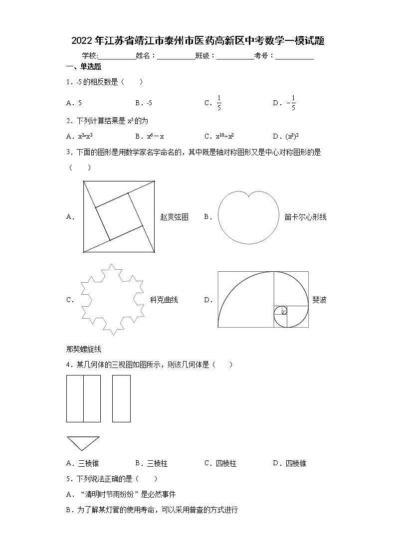 2022年江苏省靖江市泰州市医药高新区中考数学一模试题(word版含答案)第1页