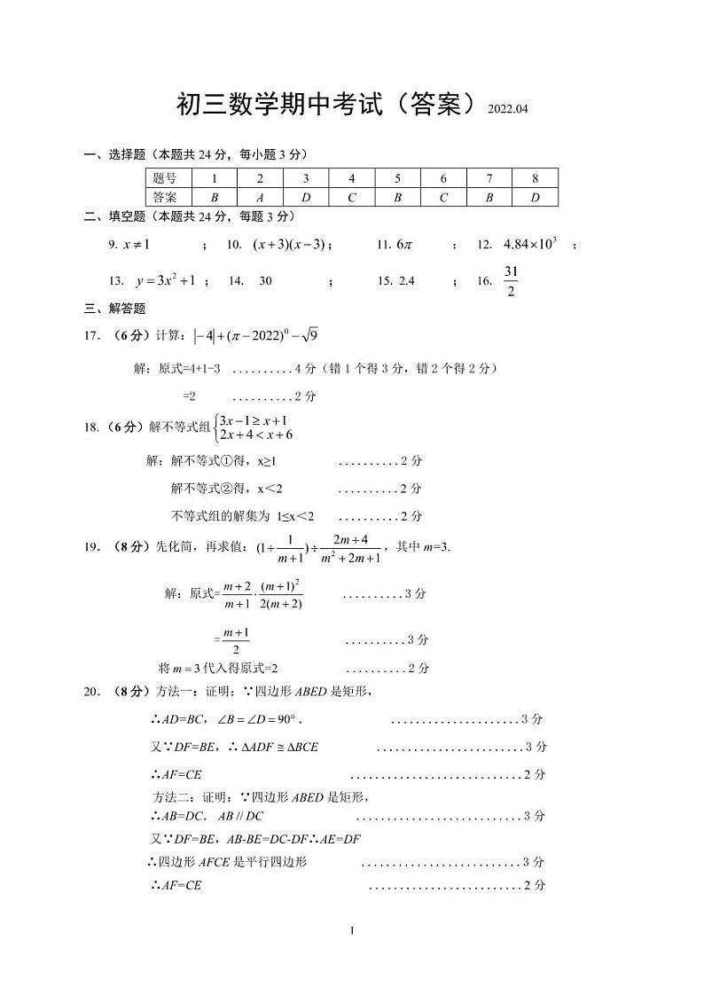 初三数学期中考试答案（2022.04）第1页