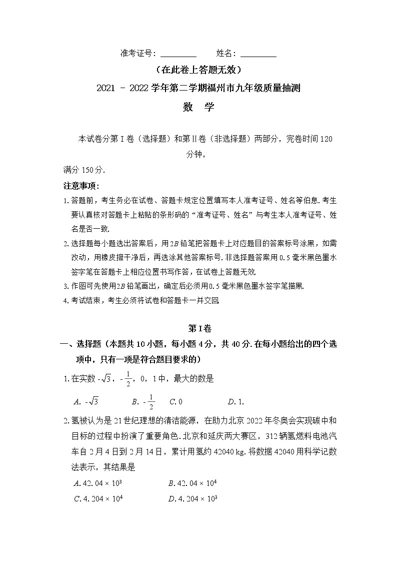 福建省福州市2021-2022学年第二学期九年级质量抽测数学试卷第1页