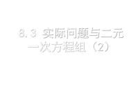 初中数学人教版七年级下册第八章 二元一次方程组8.3 实际问题与二元一次方程组背景图ppt课件