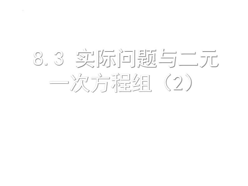 8.3实际问题与二元一次方程组课件2021—2022学年人教版数学七年级下册第1页