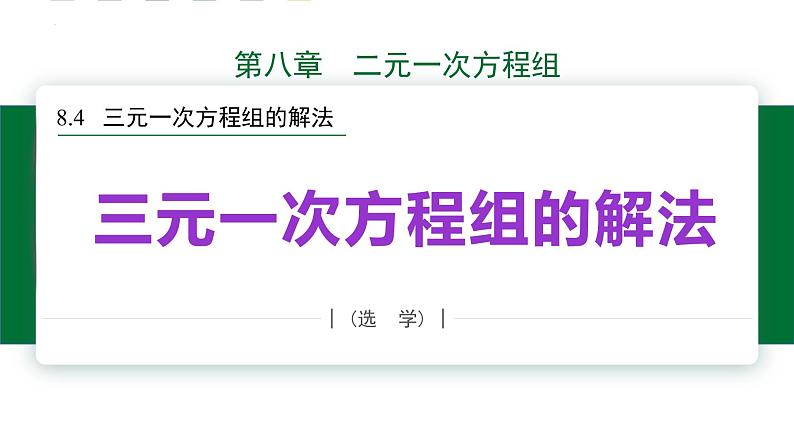 8.4三元一次方程组的解法课件2021—2022学年人教版数学七年级下册01