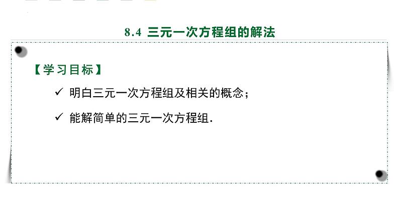 8.4三元一次方程组的解法课件2021—2022学年人教版数学七年级下册02