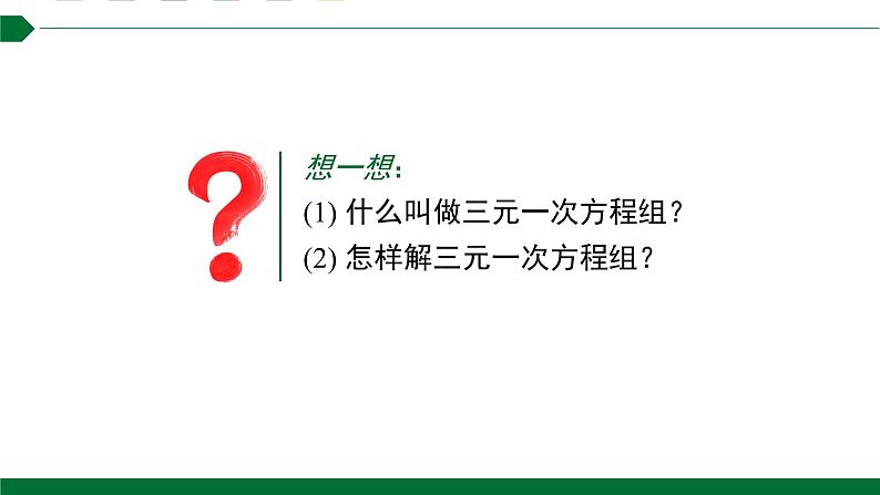 8.4三元一次方程组的解法课件2021—2022学年人教版数学七年级下册03