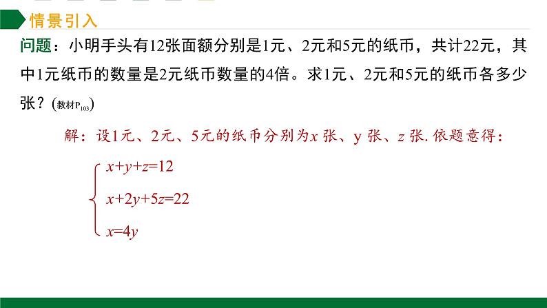 8.4三元一次方程组的解法课件2021—2022学年人教版数学七年级下册04