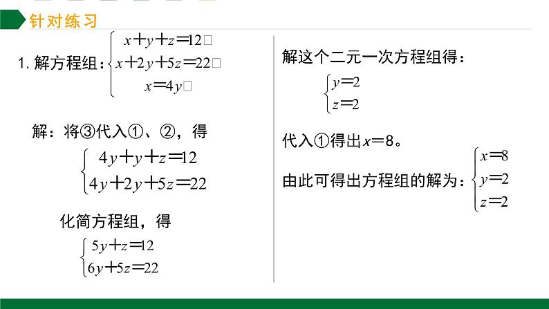 8.4三元一次方程组的解法课件2021—2022学年人教版数学七年级下册07