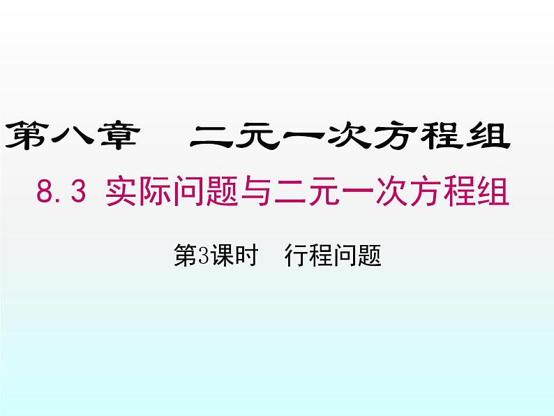 8.3.3利用二元一次方程组解决实际问题课件2021—2022学年人教版数学七年级下册01