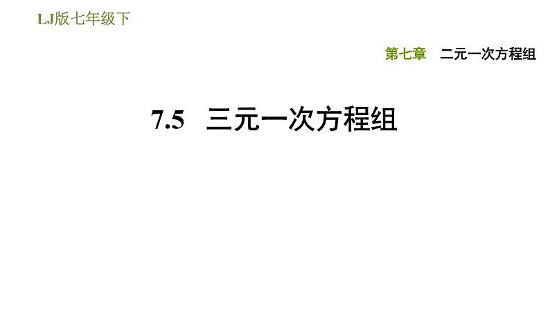 2020-2021学年鲁教版七年级下册数学课件第7章7.5三元一次方程组01