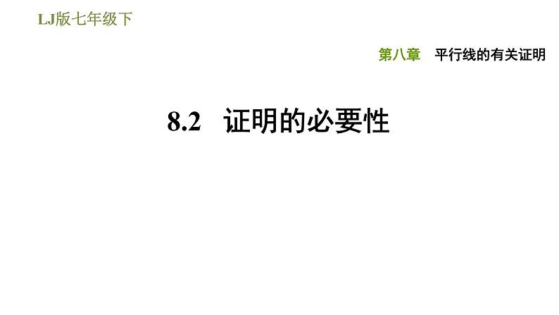 2020—2021学年鲁教版（五四制）七年级下册数学课件8.2证明的必要性01