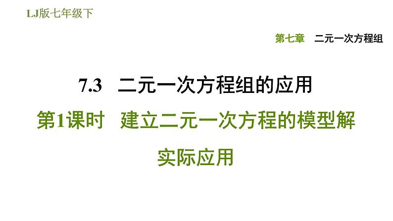 2020—2021学年鲁教版（五四制）七年级下册数学课件7.3二元一次方程组的应用第1课时建立二元一次方程的模型解实际应用第1页