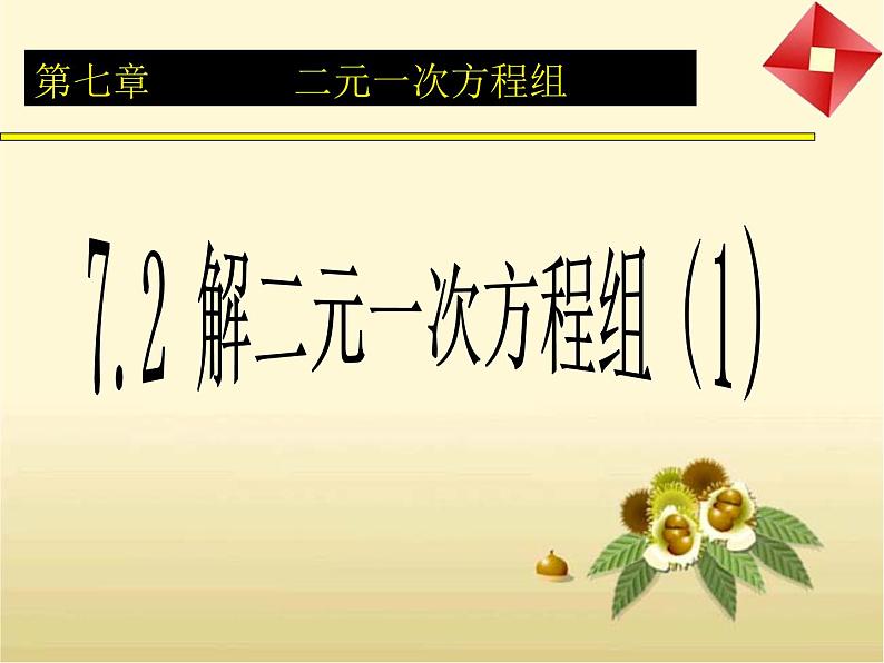 鲁教版（五四制）七年级数学下册7.2解二元一次方程组（1）课件(共21张PPT)第1页