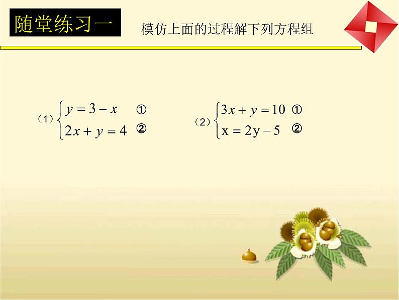 鲁教版（五四制）七年级数学下册7.2解二元一次方程组（1）课件(共21张PPT)第8页