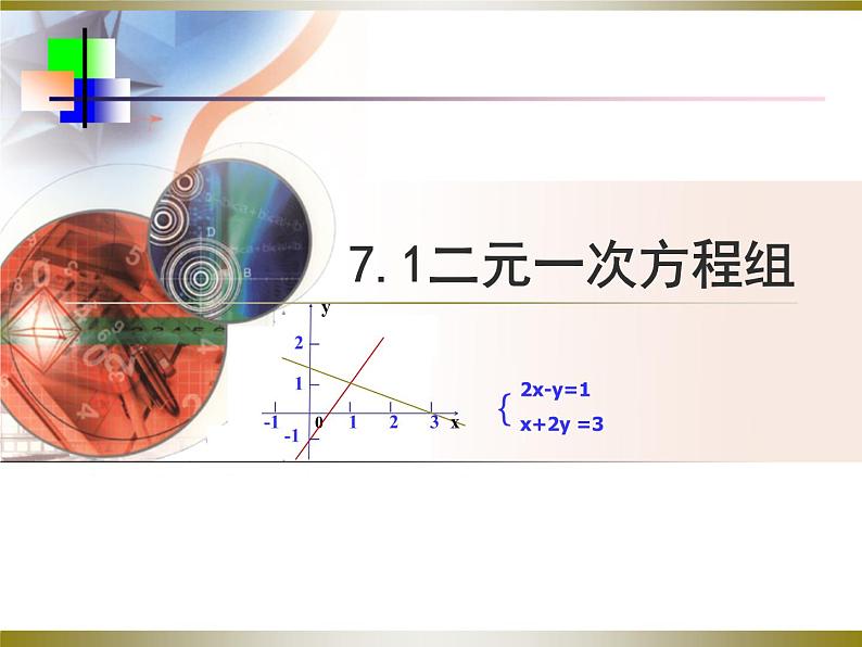 鲁教版（五四制）七年级下册7.1二元一次方程组-课件（46张PPT）01