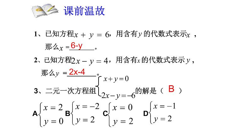 鲁教版（五四制）七年级下册第七章第二节代入法解二元一次方程组(第1课时)课件(共19张PPT)第2页