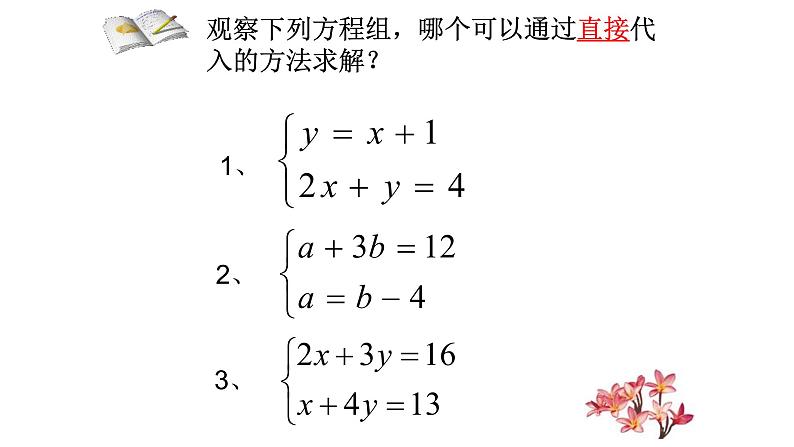 鲁教版（五四制）七年级下册第七章第二节代入法解二元一次方程组(第1课时)课件(共19张PPT)第8页