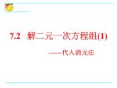 七年級(jí)數(shù)學(xué)魯教版（下冊(cè)）課件 7.2解二元一次方程組（1—代入消元法）（共14張PPT）