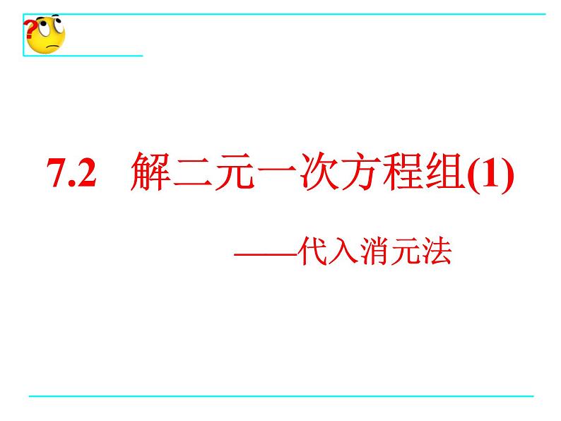 七年级数学鲁教版（下册）课件 7.2解二元一次方程组（1—代入消元法）（共14张PPT）第1页