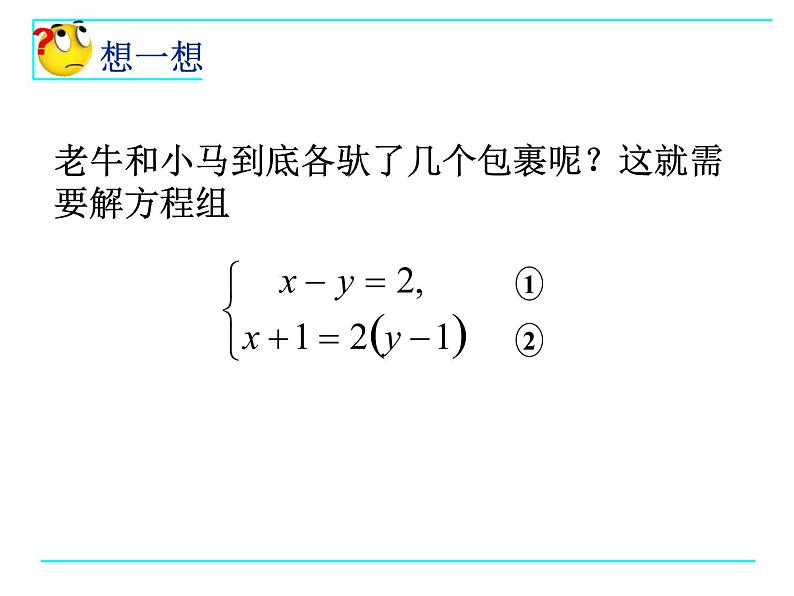 七年级数学鲁教版（下册）课件 7.2解二元一次方程组（1—代入消元法）（共14张PPT）第3页