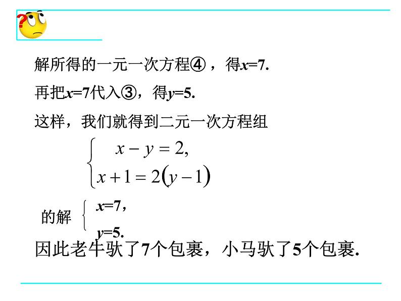 七年级数学鲁教版（下册）课件 7.2解二元一次方程组（1—代入消元法）（共14张PPT）第5页