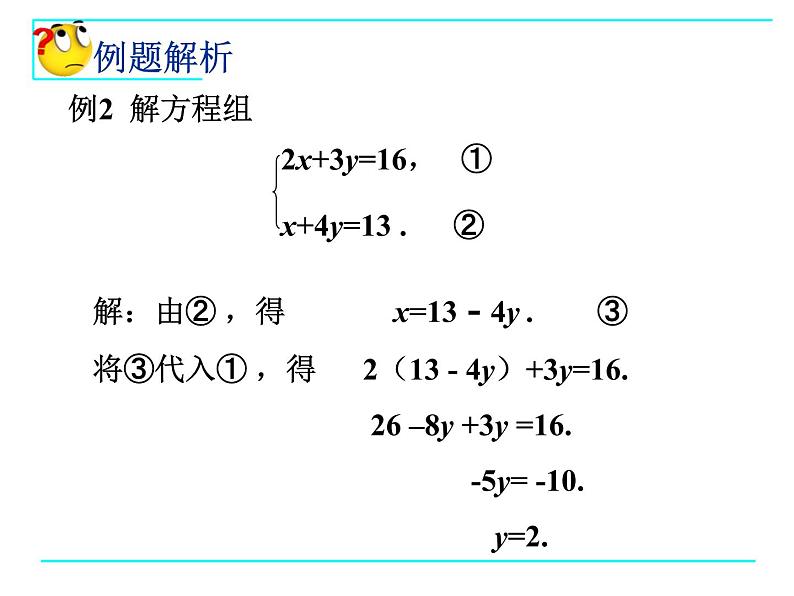 七年级数学鲁教版（下册）课件 7.2解二元一次方程组（1—代入消元法）（共14张PPT）第7页