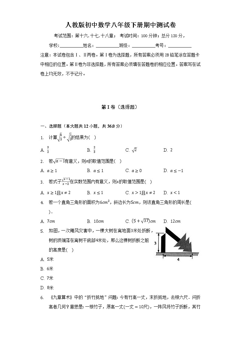 人教版初中数学八年级下册期中测试卷（较易）（含答案解析）01