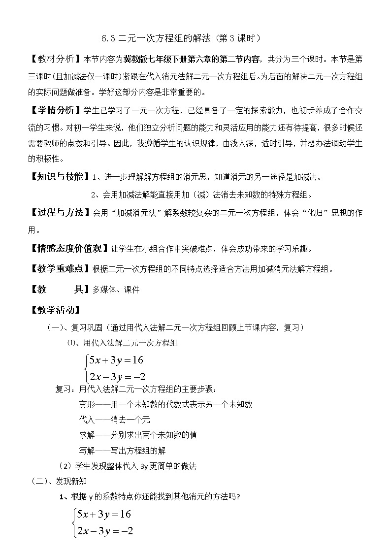 6.2.3二元一次方程组的解法（3）教案-2021-2022学年冀教版七年级数学下册第1页