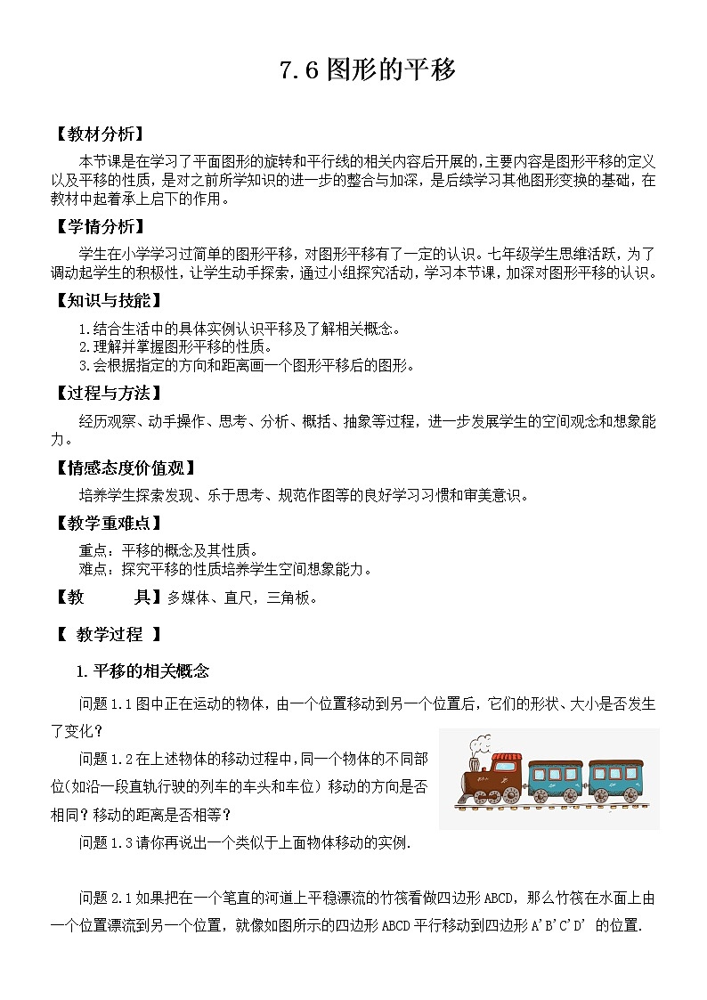 7.6图形的平移教案-2021-2022学年冀教版七年级数学下册01