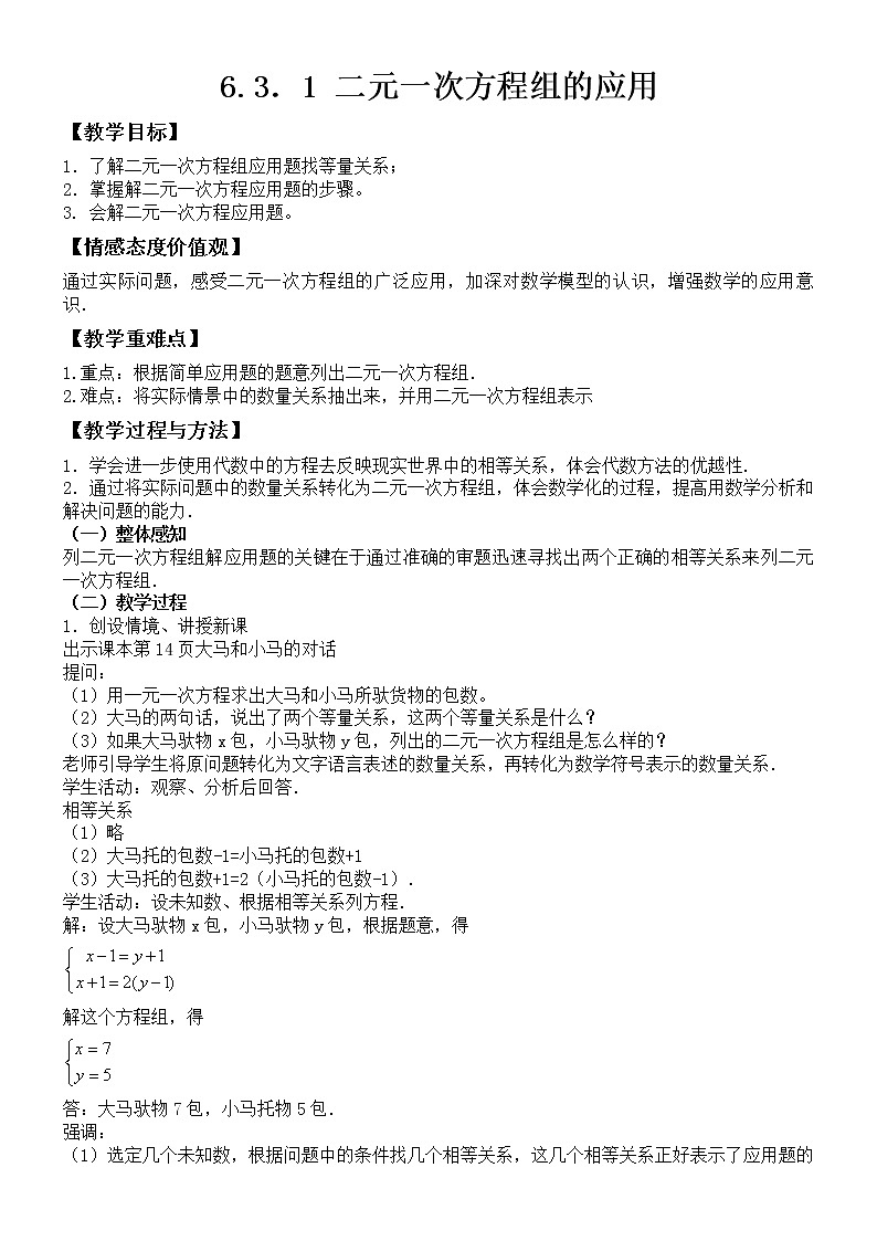 6.3.1二元一次方程组的应用教案-2021-2022学年冀教版七年级数学下册01