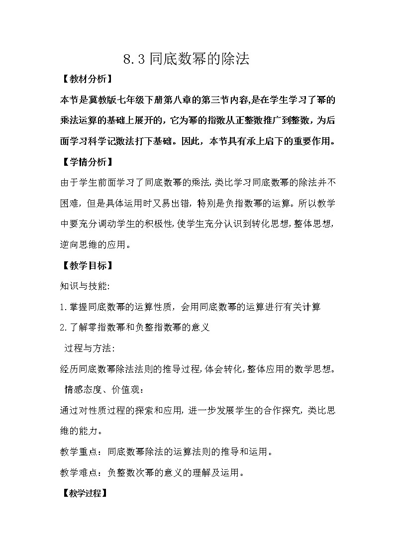 8.3同底数幂的除法教案-2021-2022学年冀教版七年级数学下册01