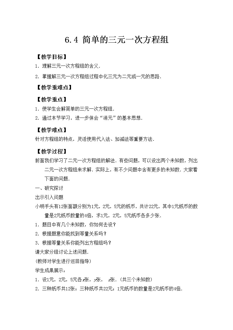 6.4简单的三元一次方程组教案-2021-2022学年冀教版七年级数学下册01