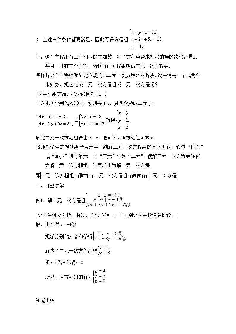 6.4简单的三元一次方程组教案-2021-2022学年冀教版七年级数学下册02