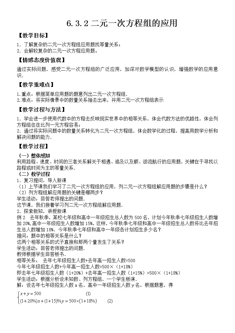 6.3.2二元一次方程组的应用教案-2021-2022学年冀教版七年级数学下册01
