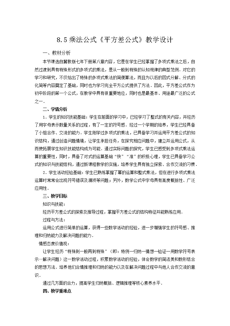 8.5乘法公式（1）平方差公式教案-2021-2022学年冀教版七年级数学下册01