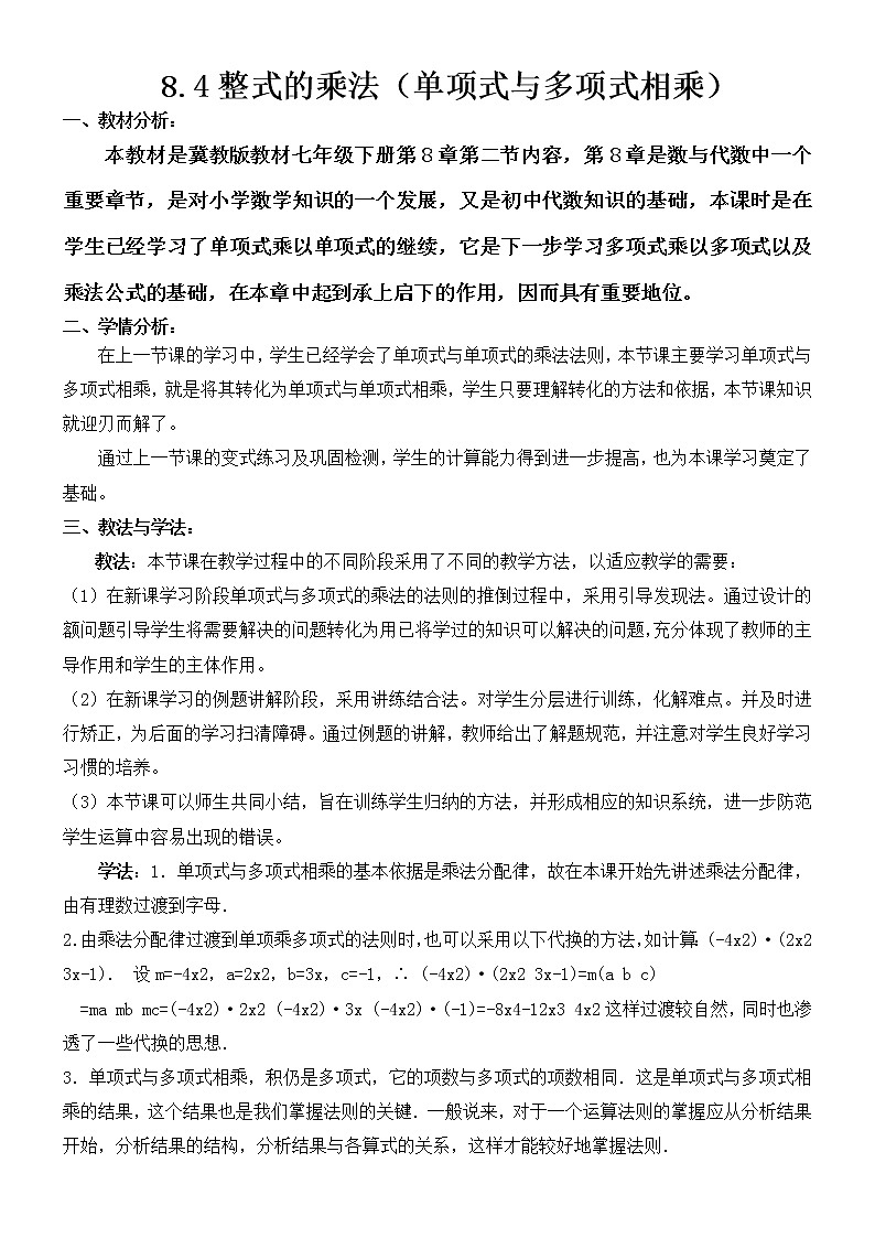 8.4整式的乘法（2）单项式与多项式相乘教案-2021-2022学年冀教版七年级数学下册01